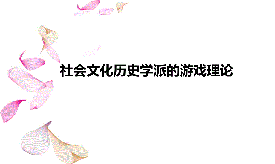 社会文化历史学派的游戏理论_第1页