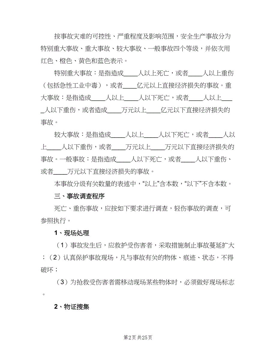 安全生产事故报告及调查处理制度（三篇）_第2页