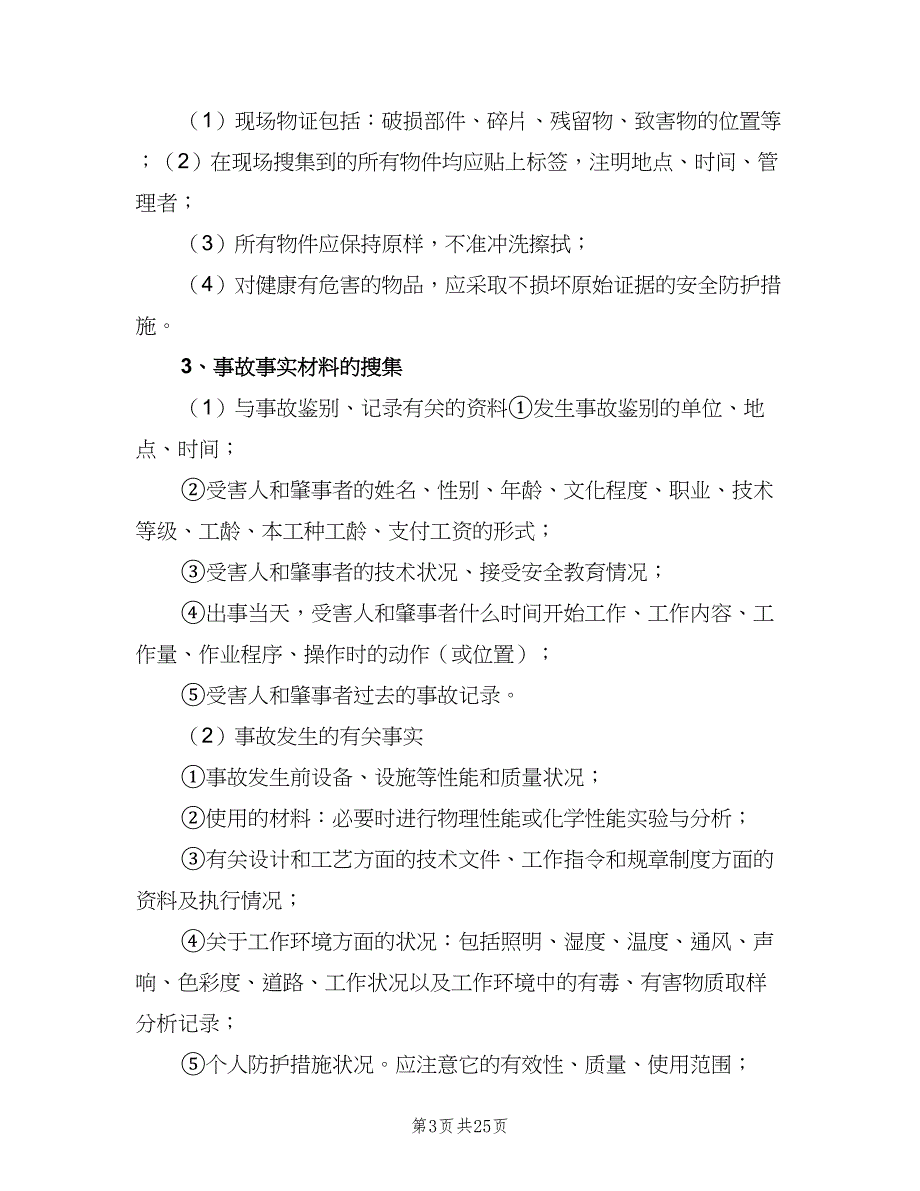 安全生产事故报告及调查处理制度（三篇）_第3页