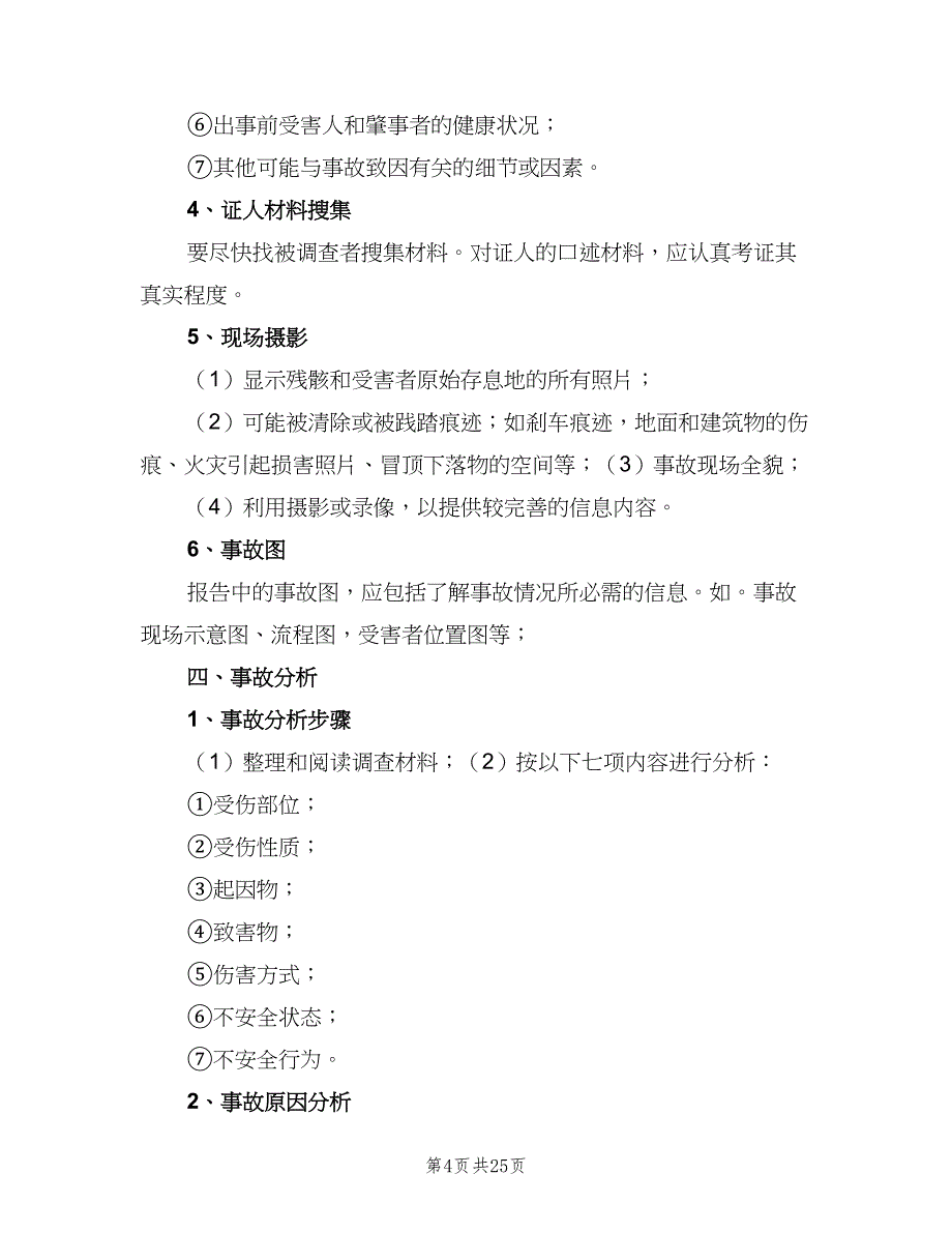 安全生产事故报告及调查处理制度（三篇）_第4页