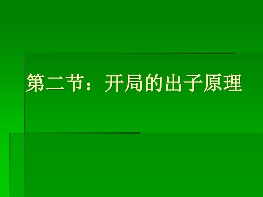 教学课件第五课记录方法和开局原理_第5页