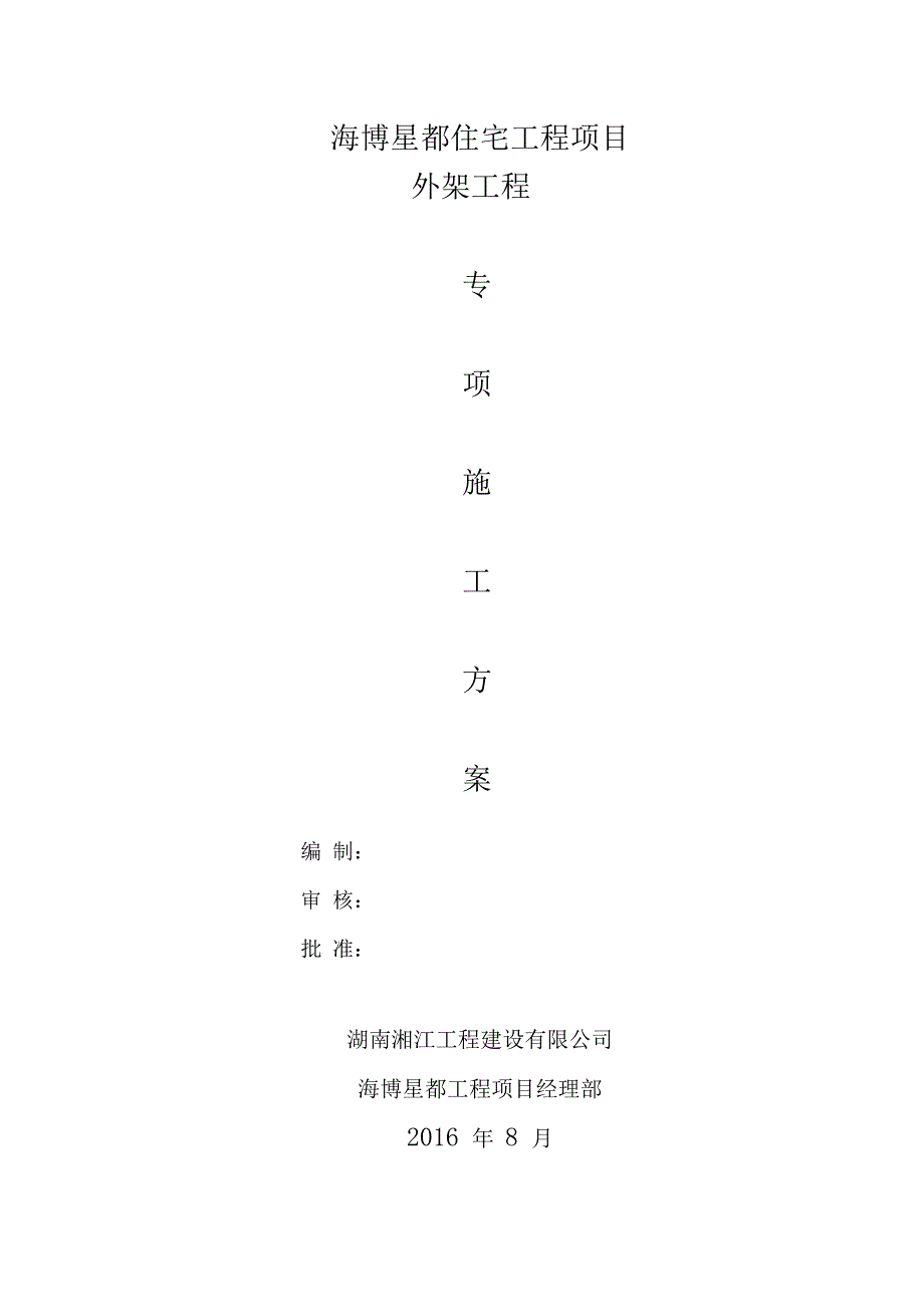 住宅工程项目外架工程专项施工方案(DOC 49页)_第1页