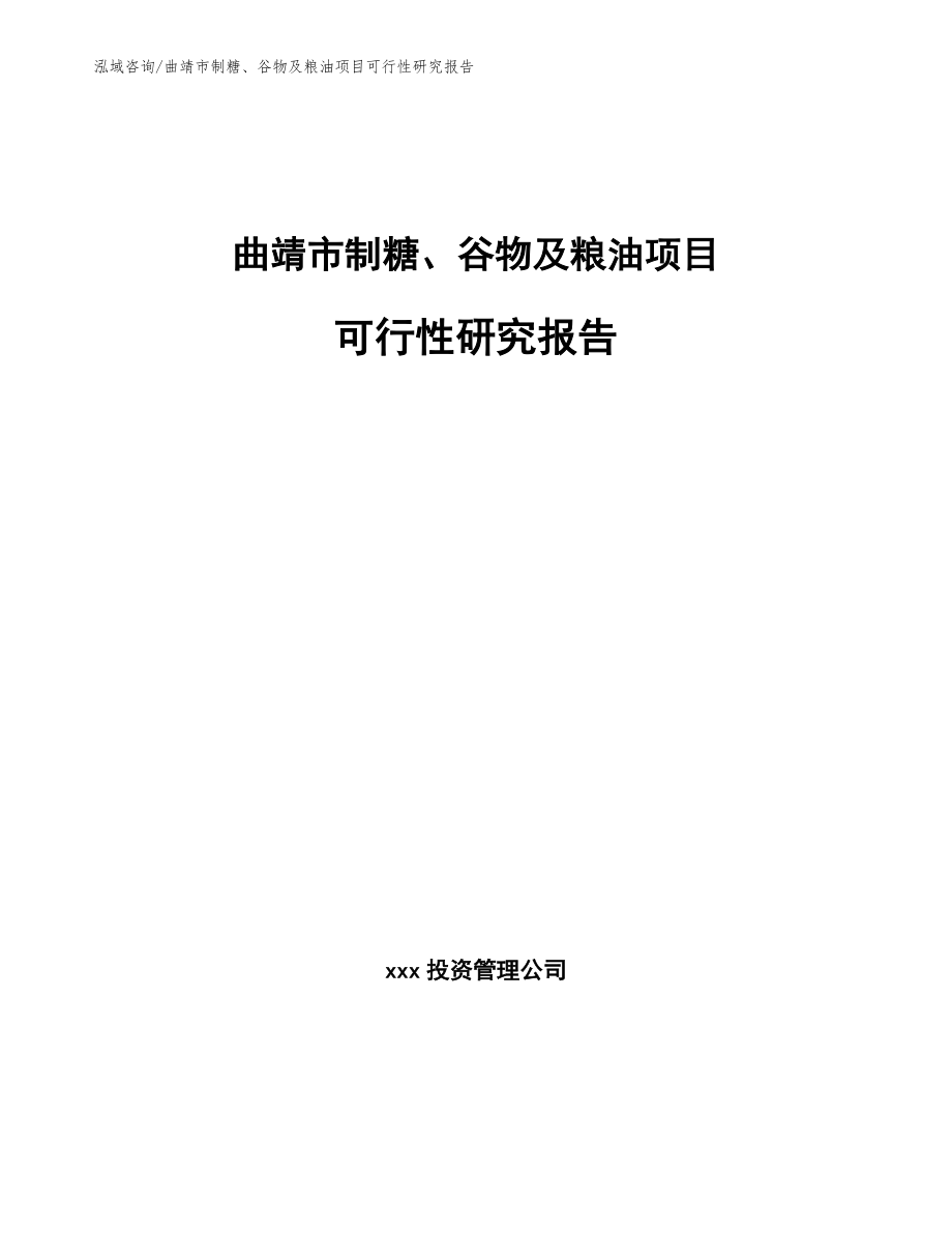 曲靖市制糖、谷物及粮油项目可行性研究报告（参考模板）_第1页