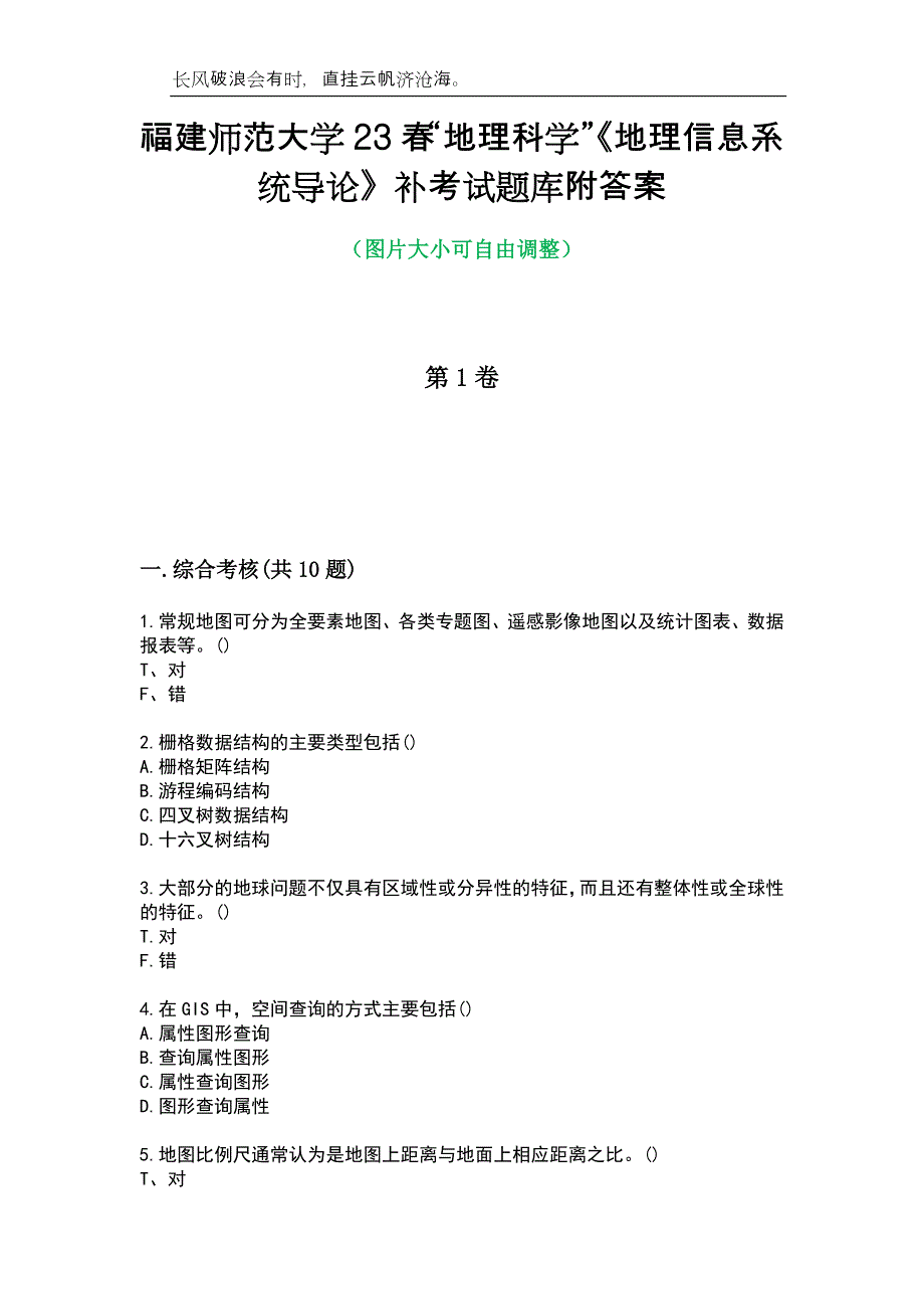 福建师范大学23春“地理科学”《地理信息系统导论》补考试题库附答案_第1页