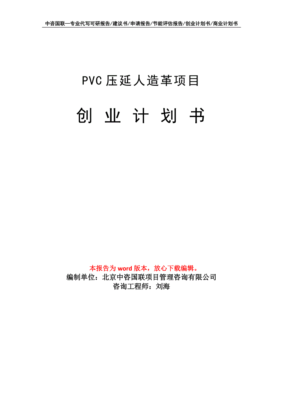 PVC压延人造革项目创业计划书写作模板_第1页