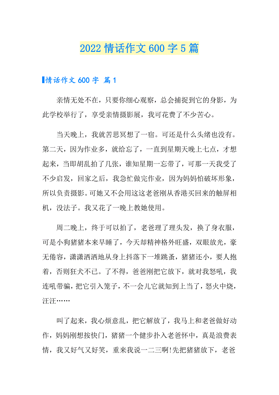 2022情话作文600字5篇_第1页