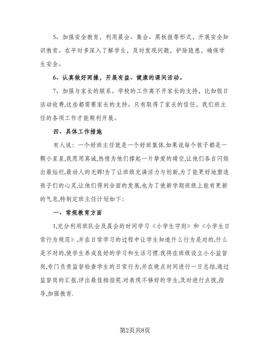 2023年秋季小学一年级班主任工作计划范本（二篇）_第2页