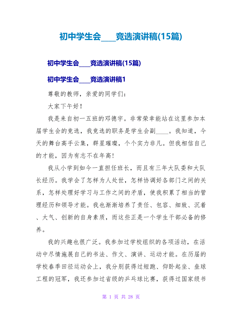 初中学生会主席竞选演讲稿(15篇).doc_第1页