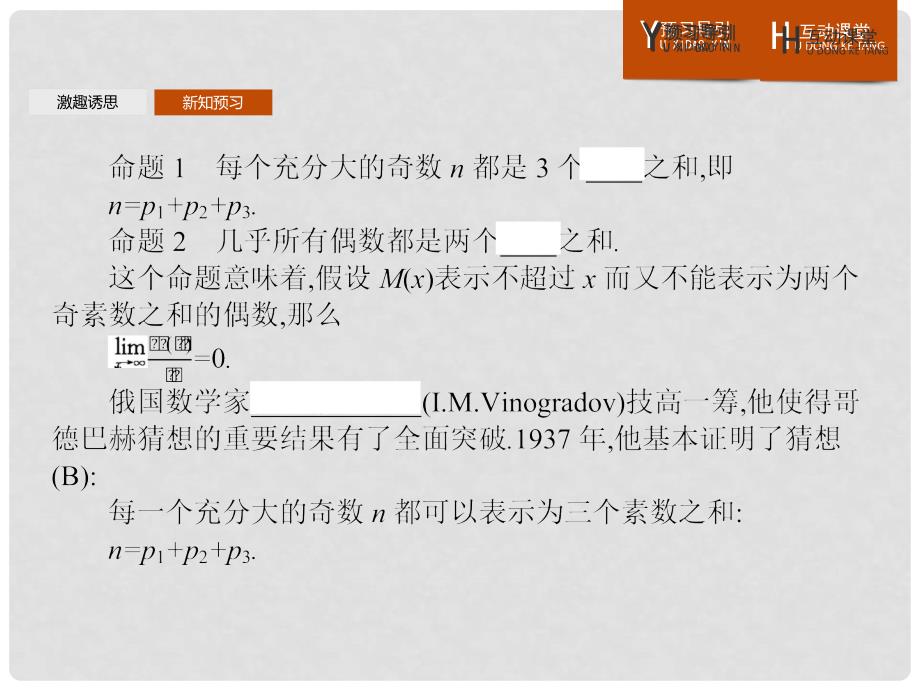 高中数学 第六章 名题赏析 6.5 哥德巴赫猜想课件 北师大版选修31_第4页