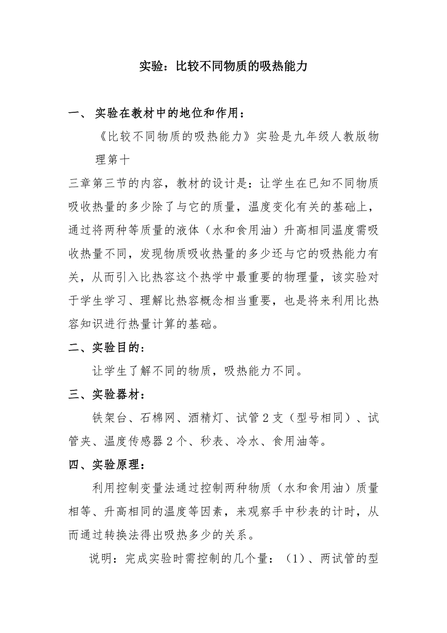 实验：比较不同物质的吸热能力_第1页