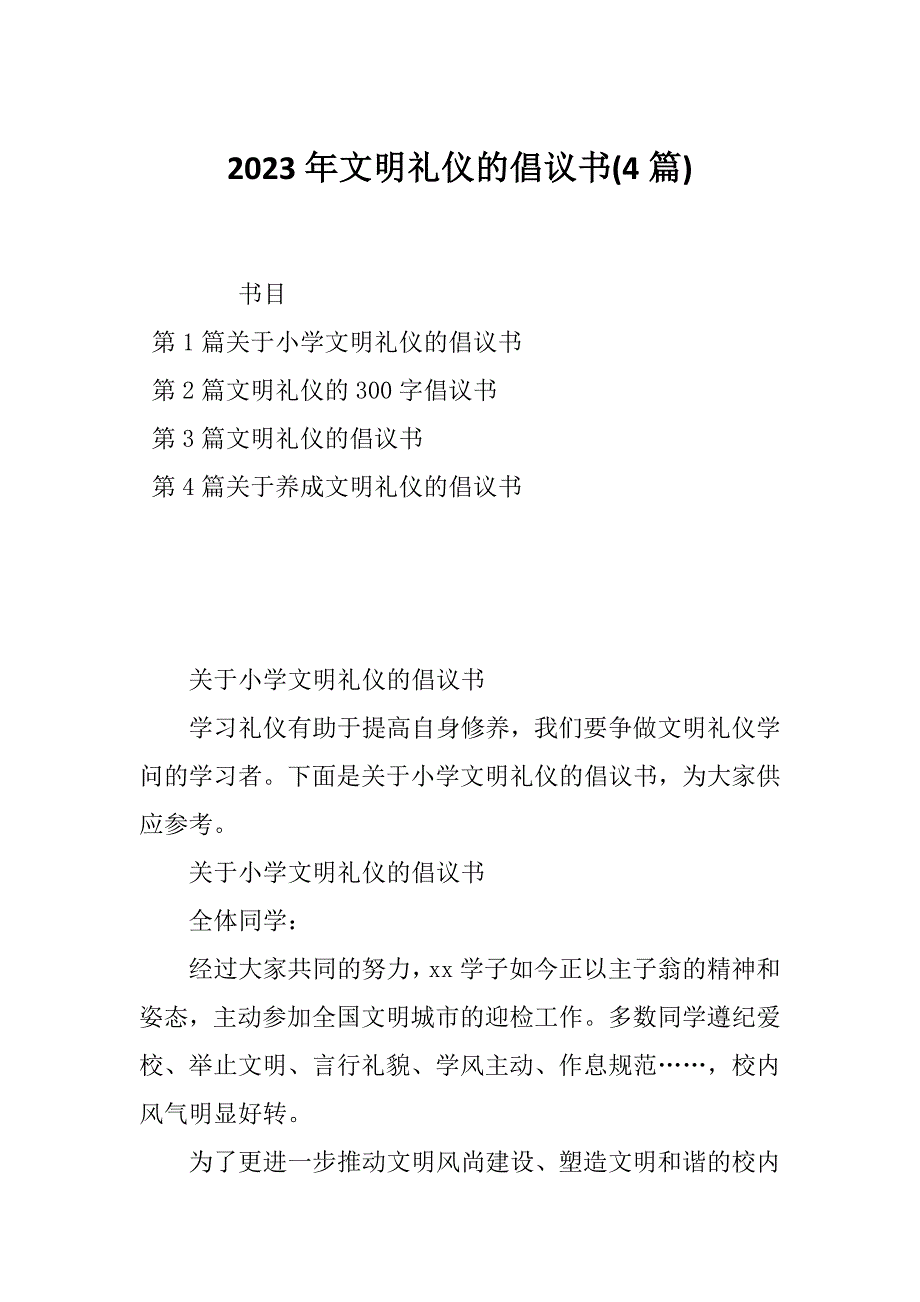 2023年文明礼仪的倡议书(4篇)_第1页