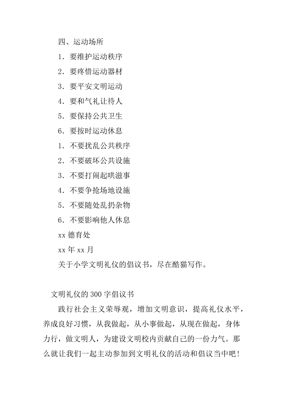 2023年文明礼仪的倡议书(4篇)_第4页