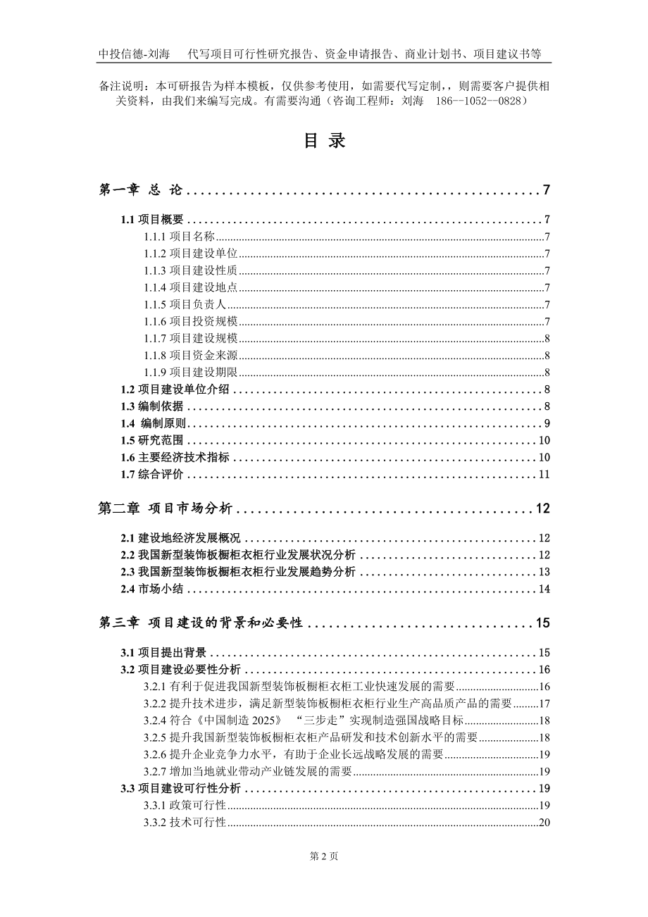 新型装饰板橱柜衣柜项目资金申请报告写作模板_第2页