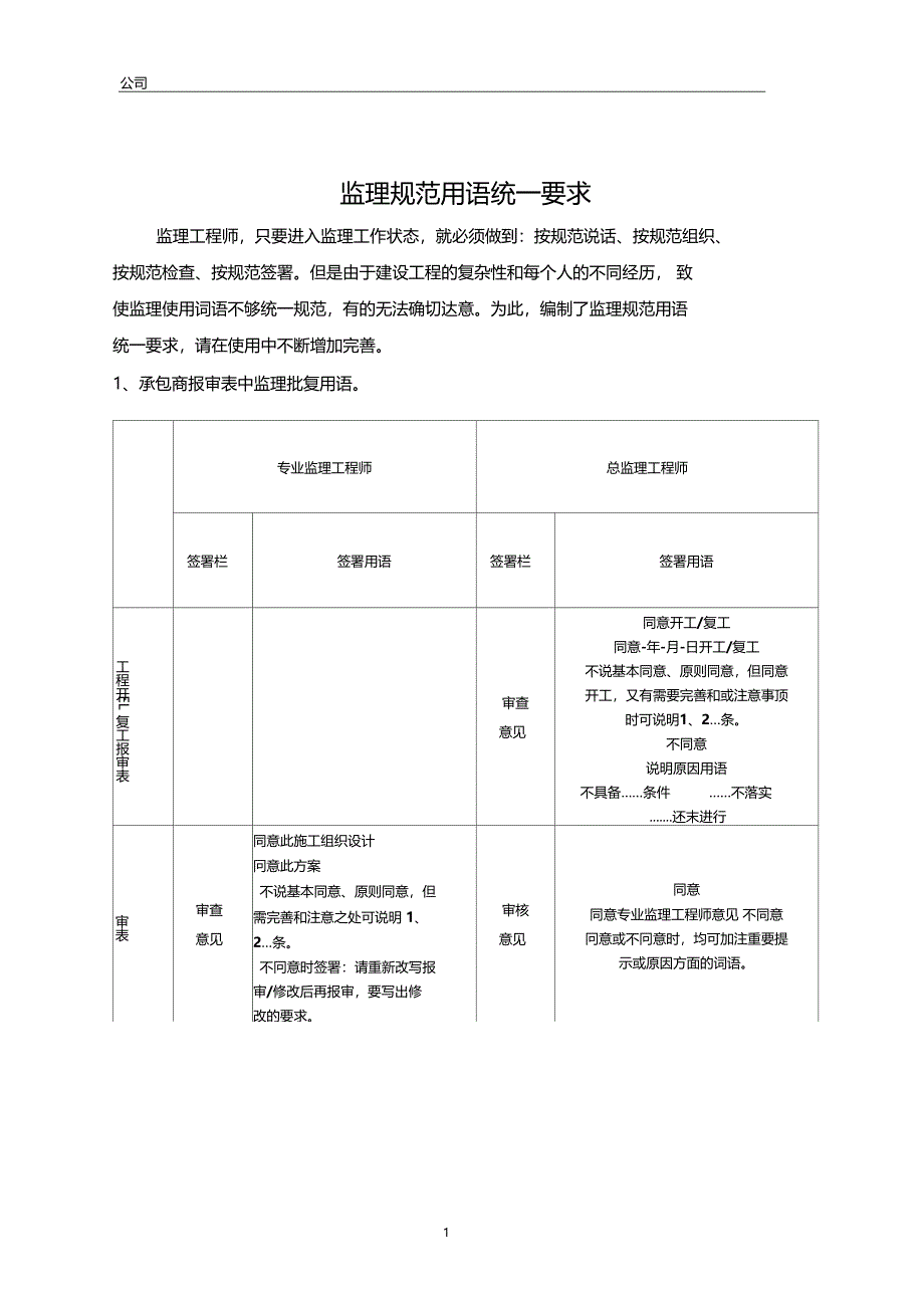 监理规范用语统一要求_第1页