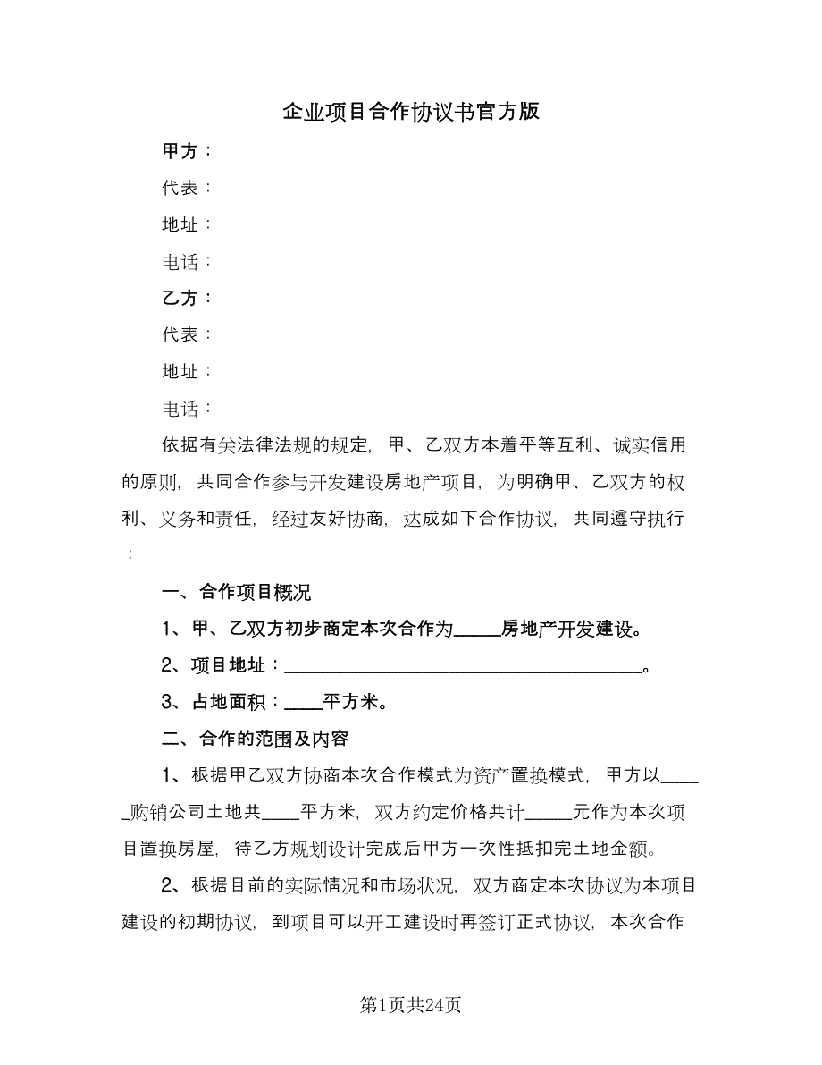 企业项目合作协议书官方版（九篇）.doc_第1页