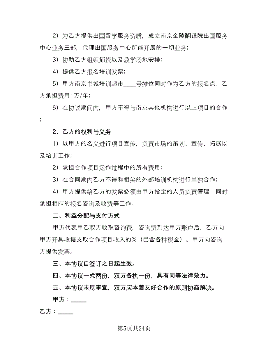 企业项目合作协议书官方版（九篇）.doc_第5页