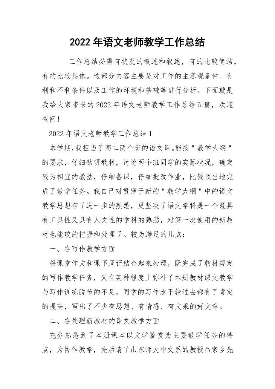 2022年语文老师教学工作总结_第1页