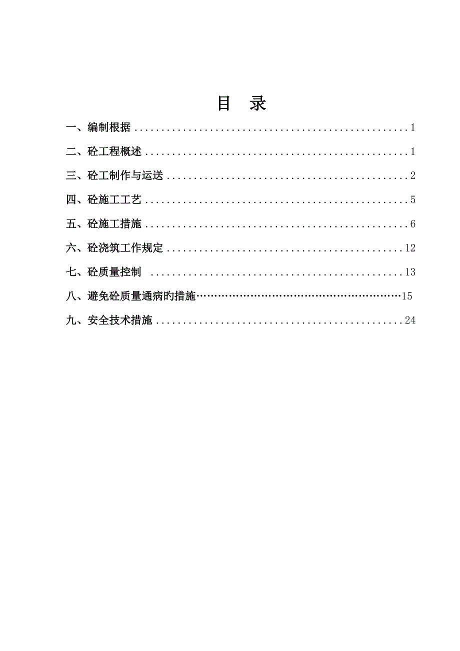 砼关键工程综合施工专题方案_第1页