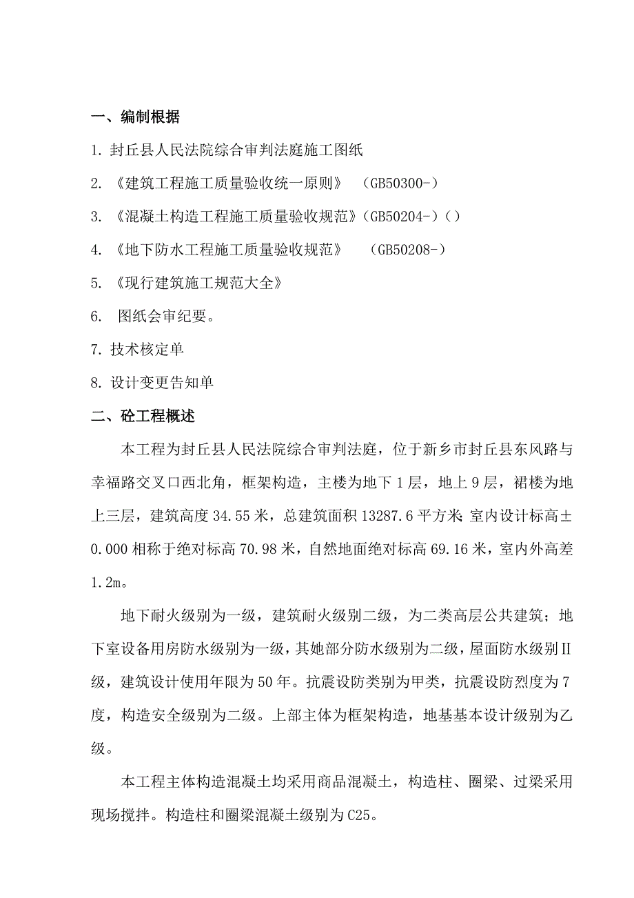 砼关键工程综合施工专题方案_第2页