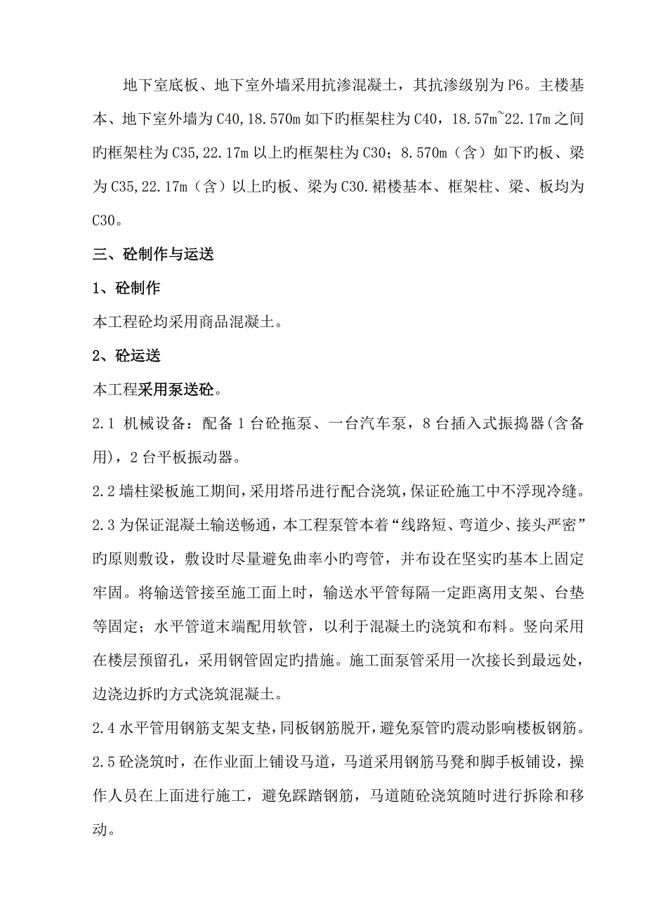 砼关键工程综合施工专题方案_第3页