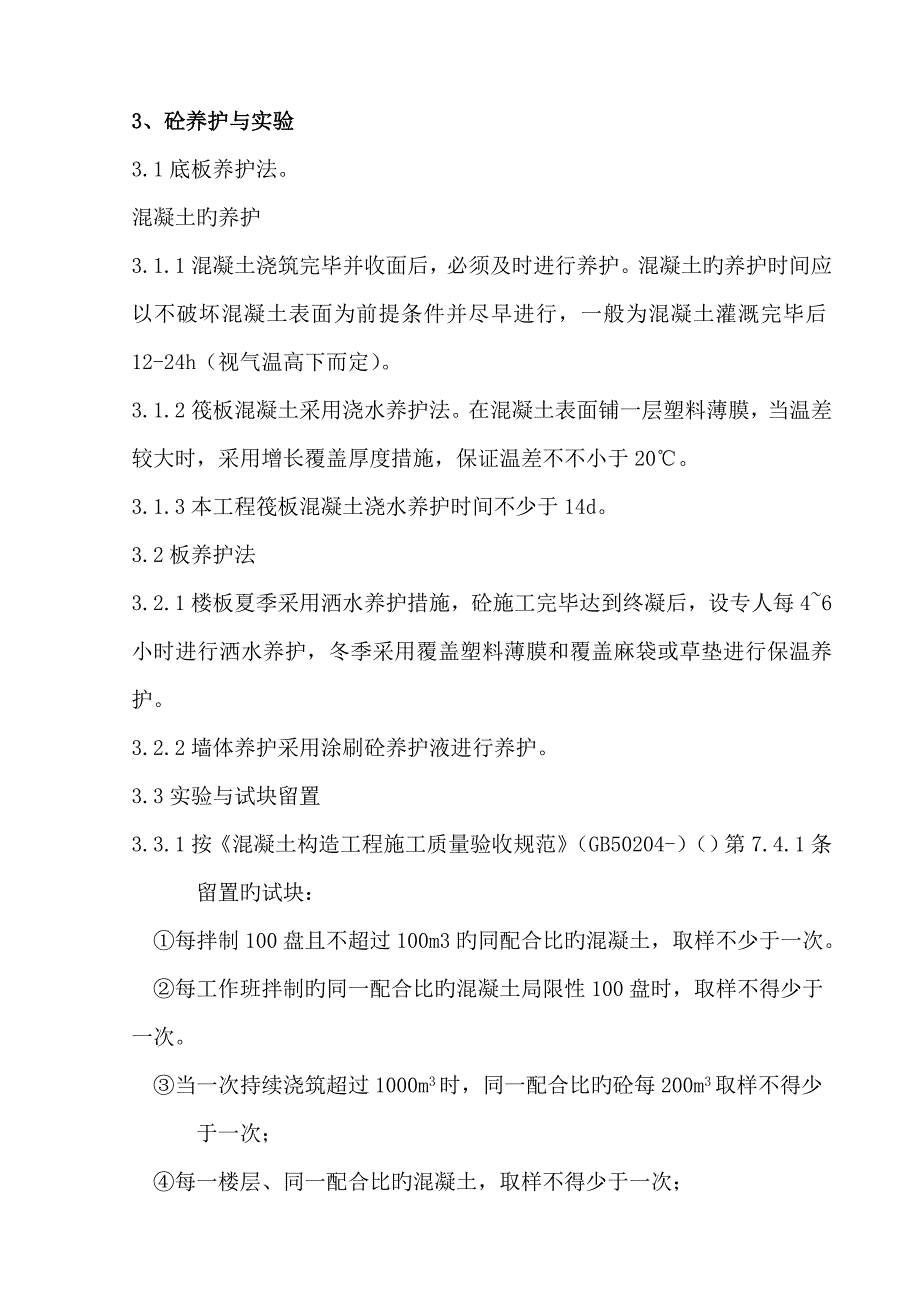 砼关键工程综合施工专题方案_第4页