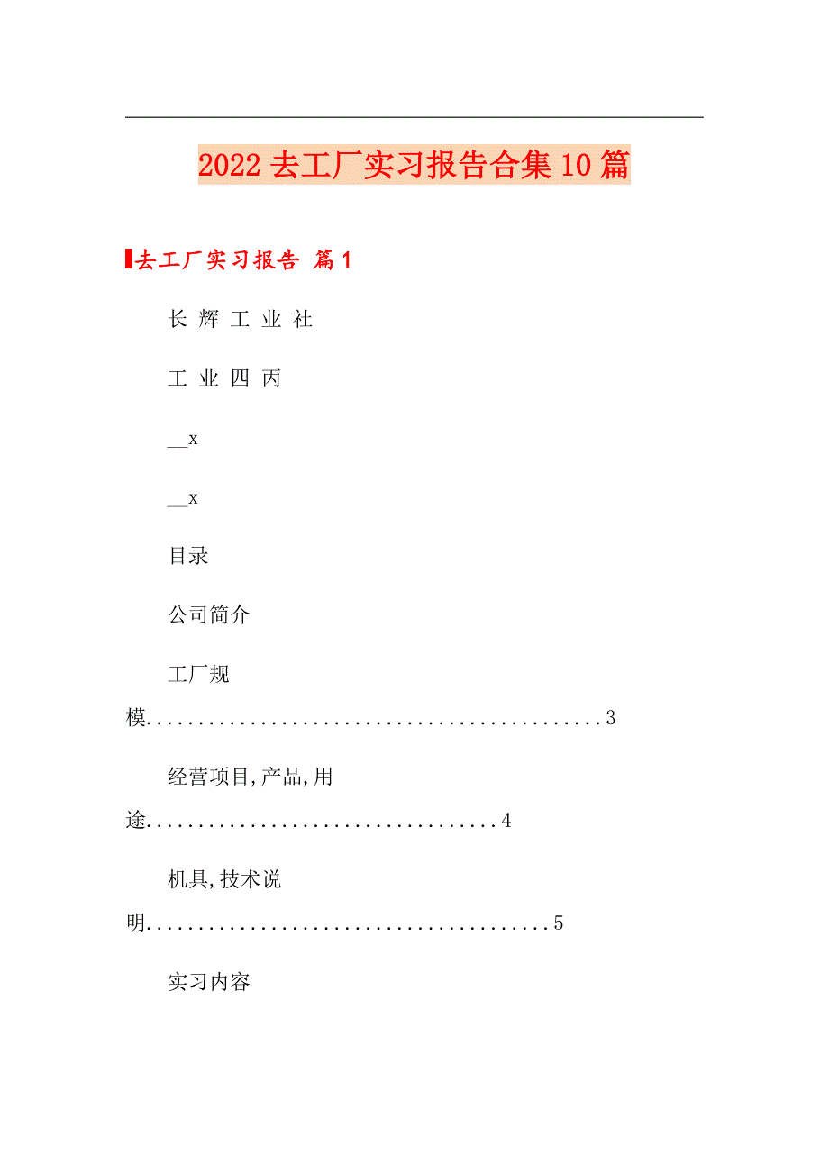 （实用）2022去工厂实习报告合集10篇_第1页