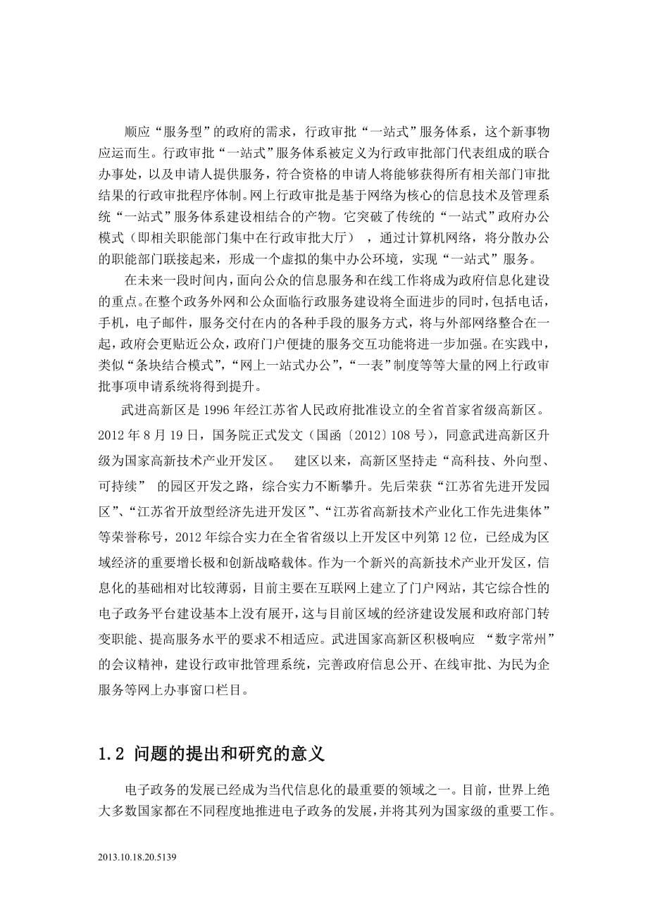 本科毕设论文-—武进国家高新区行政审批系统的研究与设计.doc_第5页