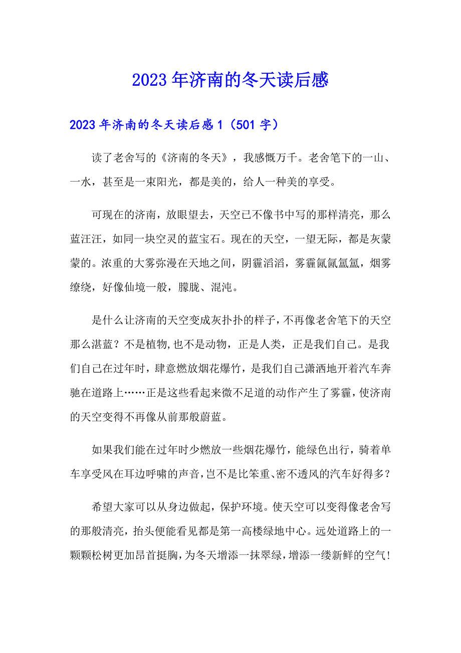 2023年济南的冬天读后感【精品模板】_第1页