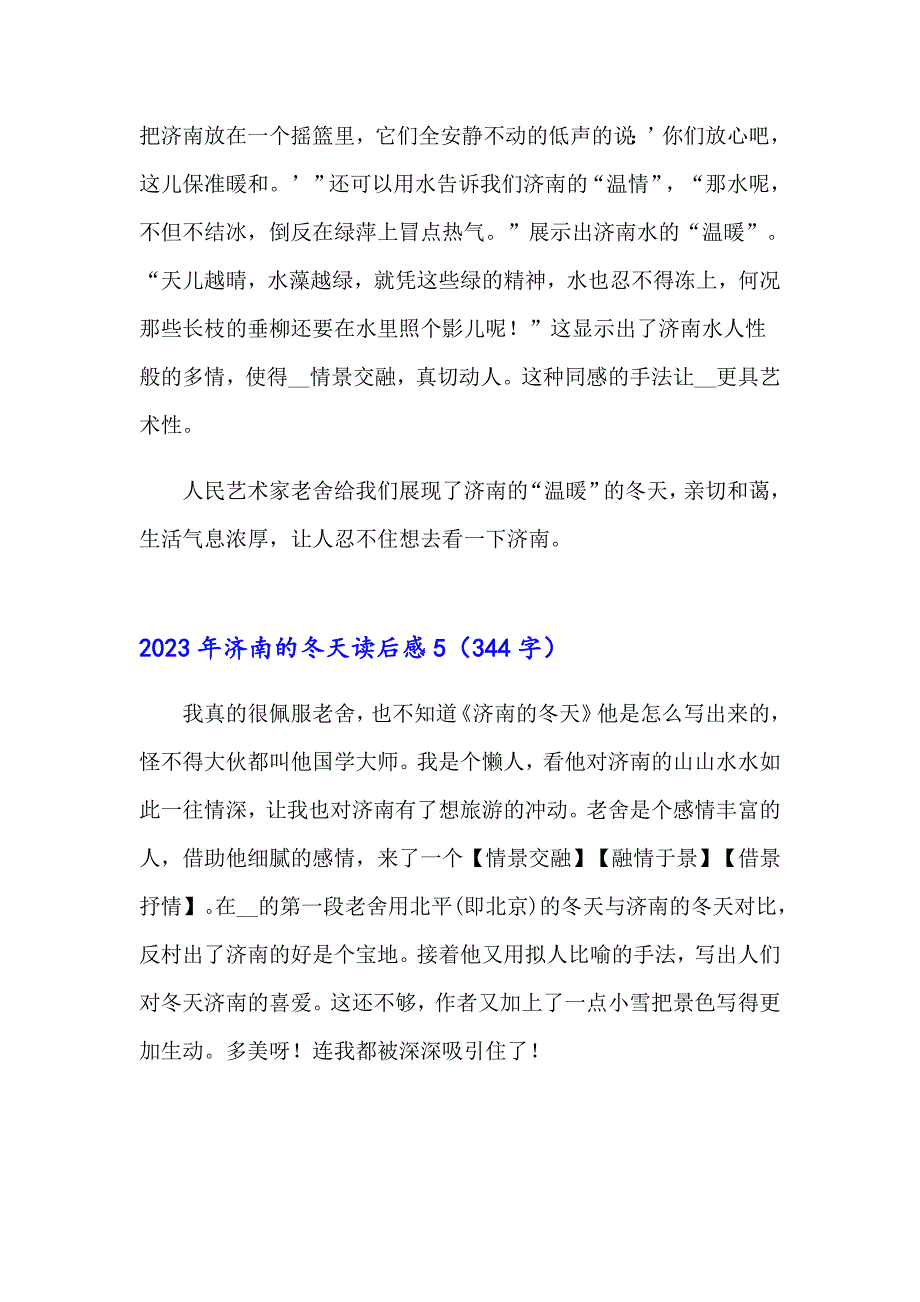 2023年济南的冬天读后感【精品模板】_第4页