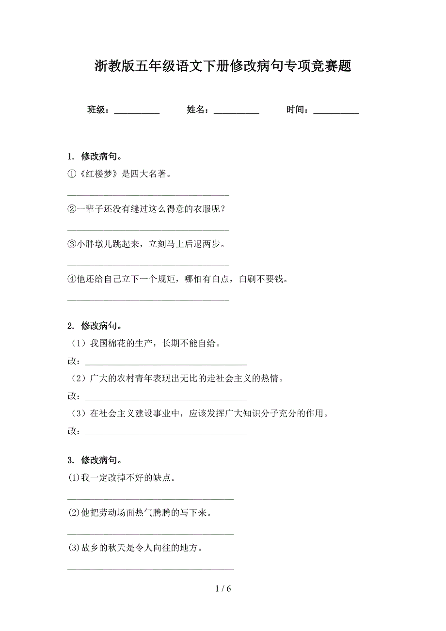 浙教版五年级语文下册修改病句专项竞赛题_第1页