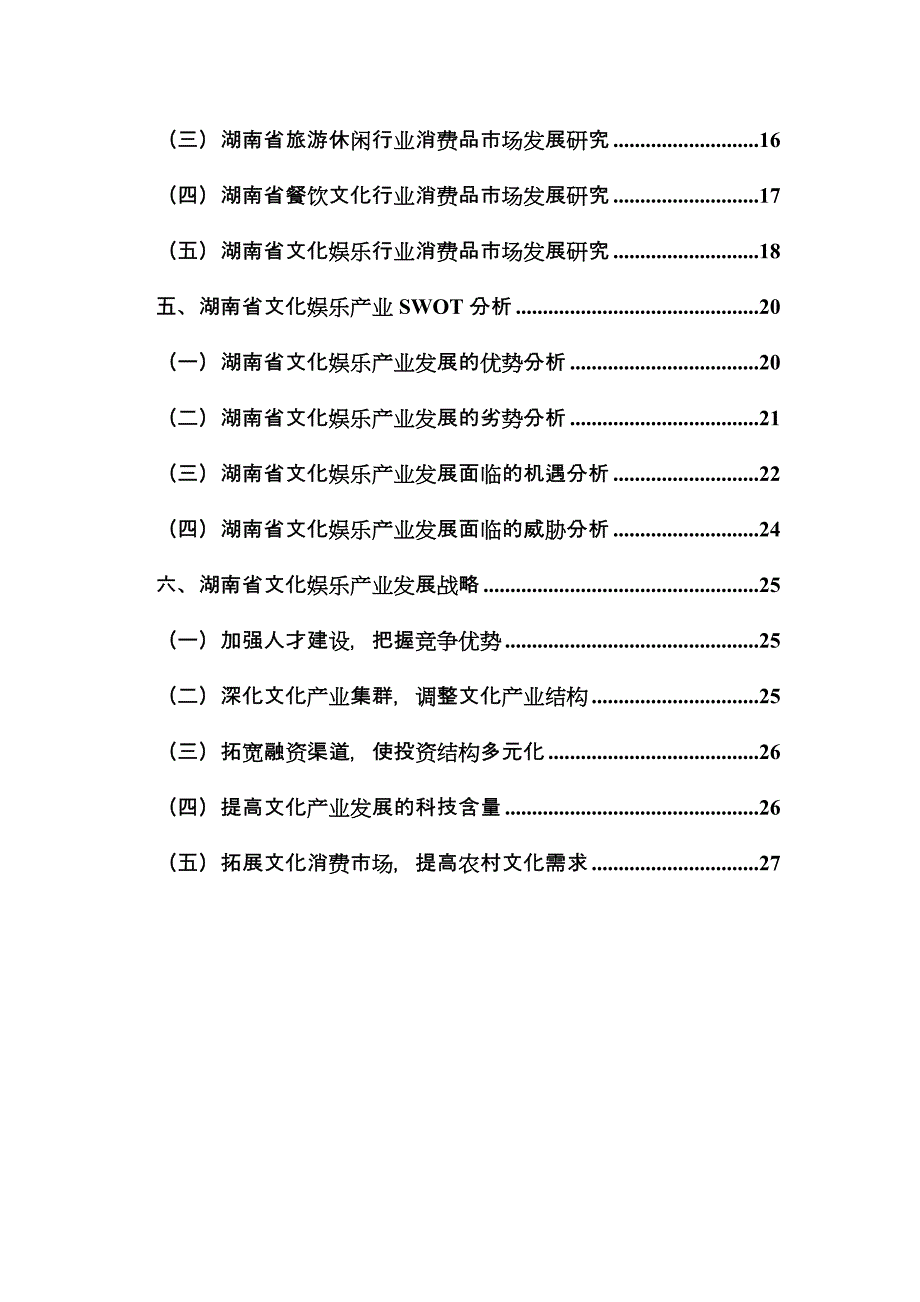 潇湘晨报“乐”指数湖南省文化娱乐市场发展报告_第3页