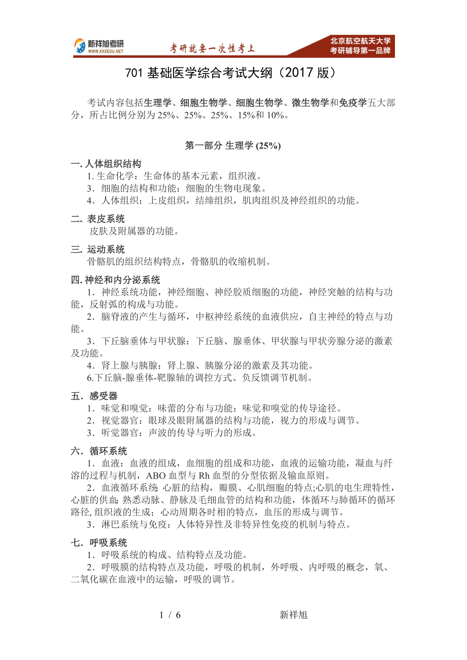 最新北航生物与医学工程学院特种医学701基础医学综合考研大纲重难点_第1页