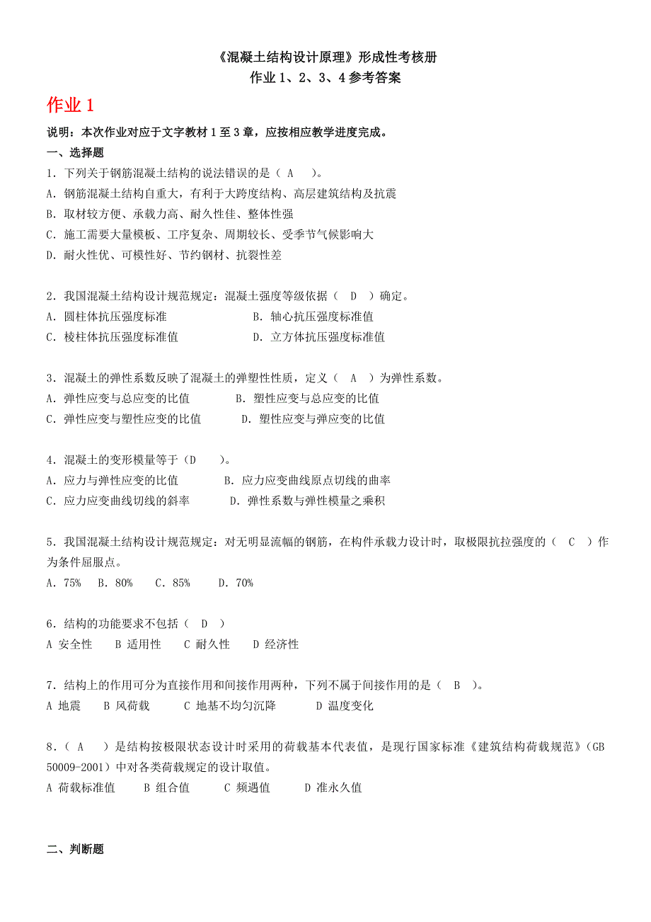 电大2011《混凝土结构设计原理》形成性考核册答案_第1页