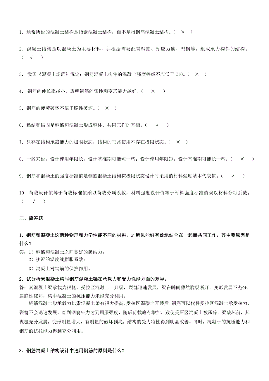 电大2011《混凝土结构设计原理》形成性考核册答案_第2页