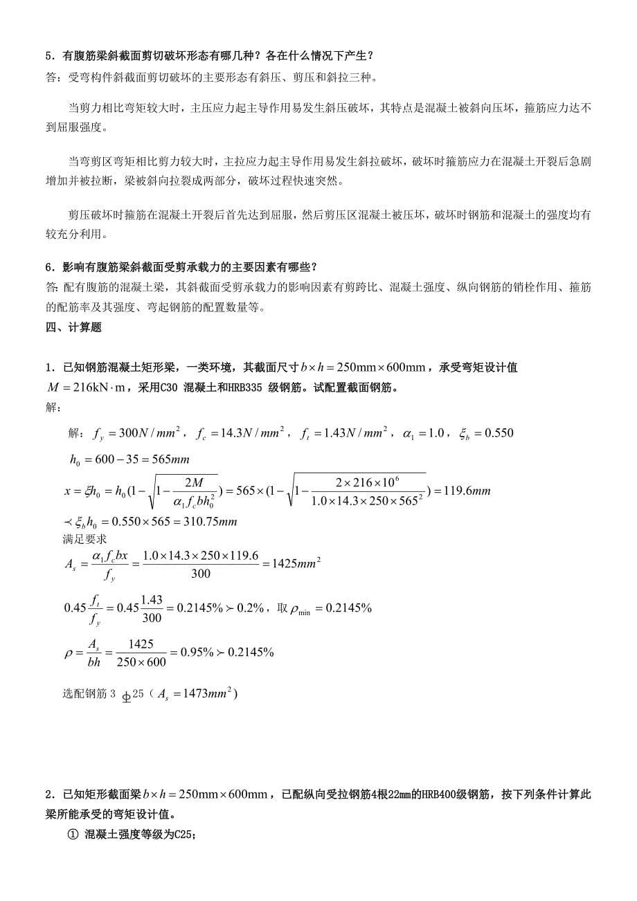 电大2011《混凝土结构设计原理》形成性考核册答案_第5页