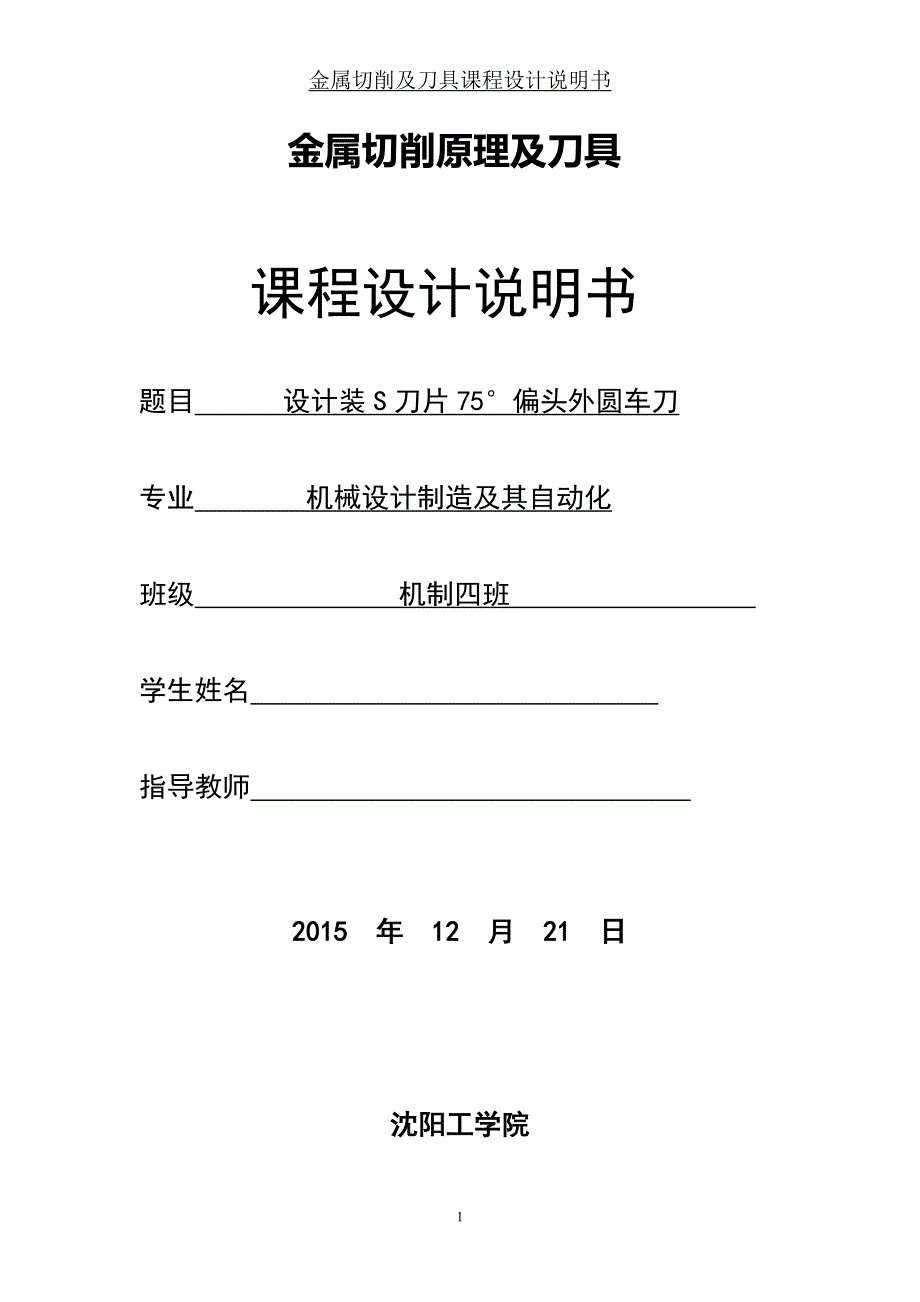 金属切削原理及刀具课程设计S刀片75&#176;偏头外圆车刀设计_第1页