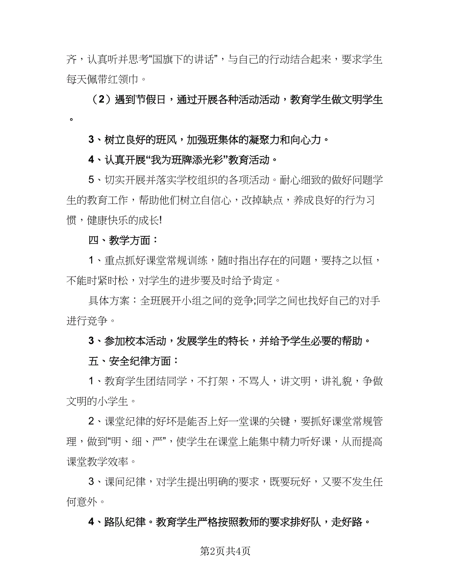 2023小学五年级下学期班主任工作计划范文（二篇）_第2页