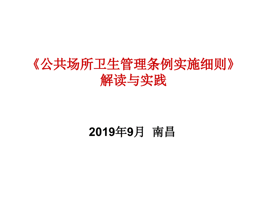 公共场所卫生管理条例实施细则解读和实践精选课件_第1页