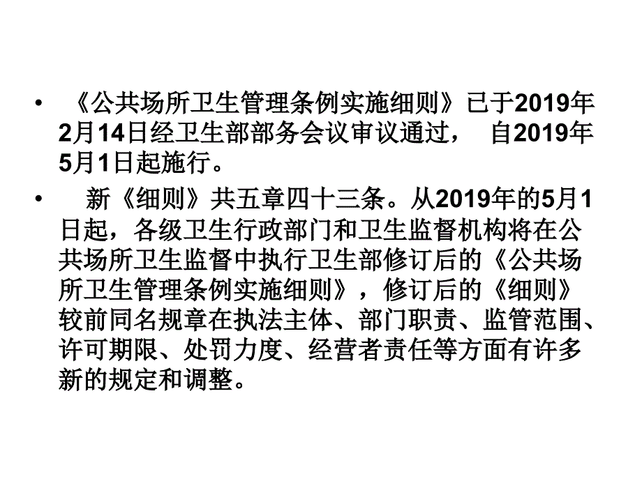 公共场所卫生管理条例实施细则解读和实践精选课件_第2页