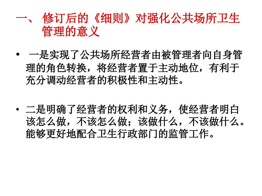 公共场所卫生管理条例实施细则解读和实践精选课件_第4页