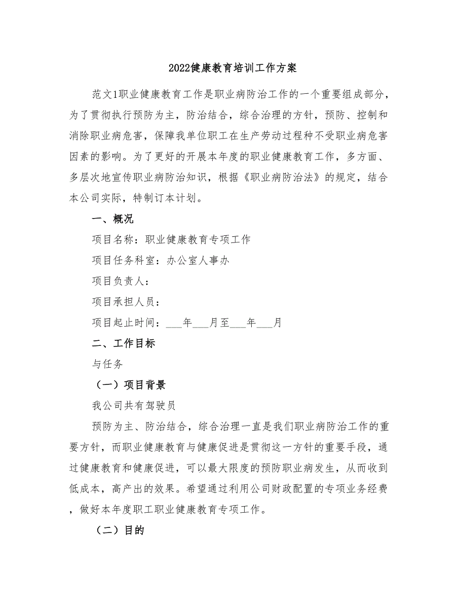 2022健康教育培训工作方案_第1页