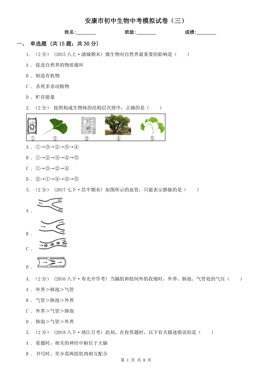 安康市初中生物中考模拟试卷（三）_第1页
