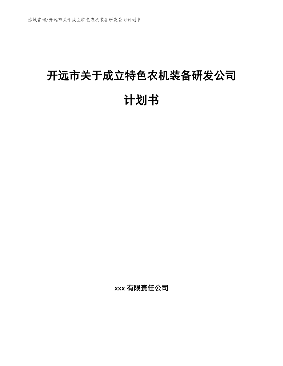 开远市关于成立特色农机装备研发公司计划书模板范本_第1页