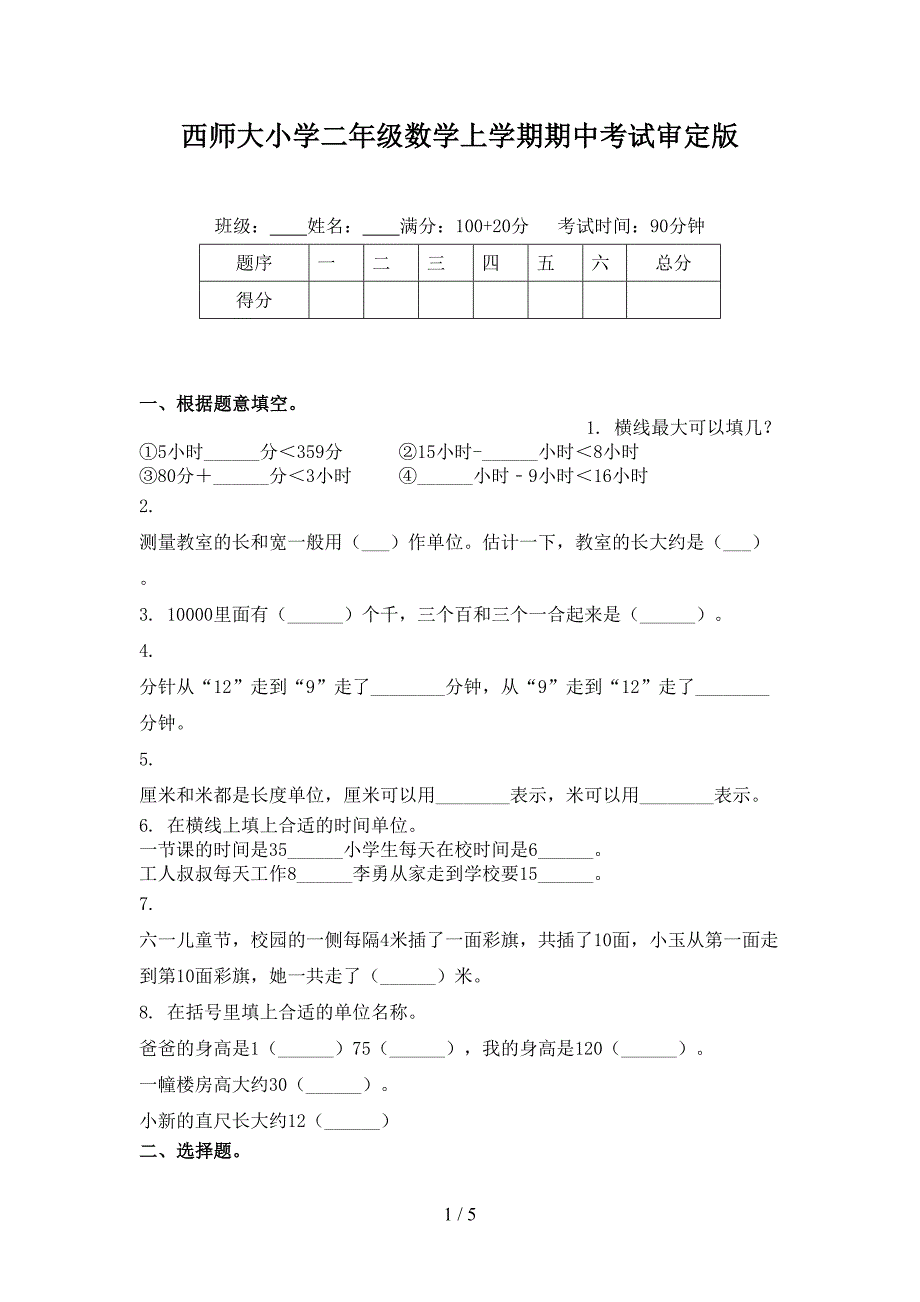 西师大小学二年级数学上学期期中考试审定版_第1页