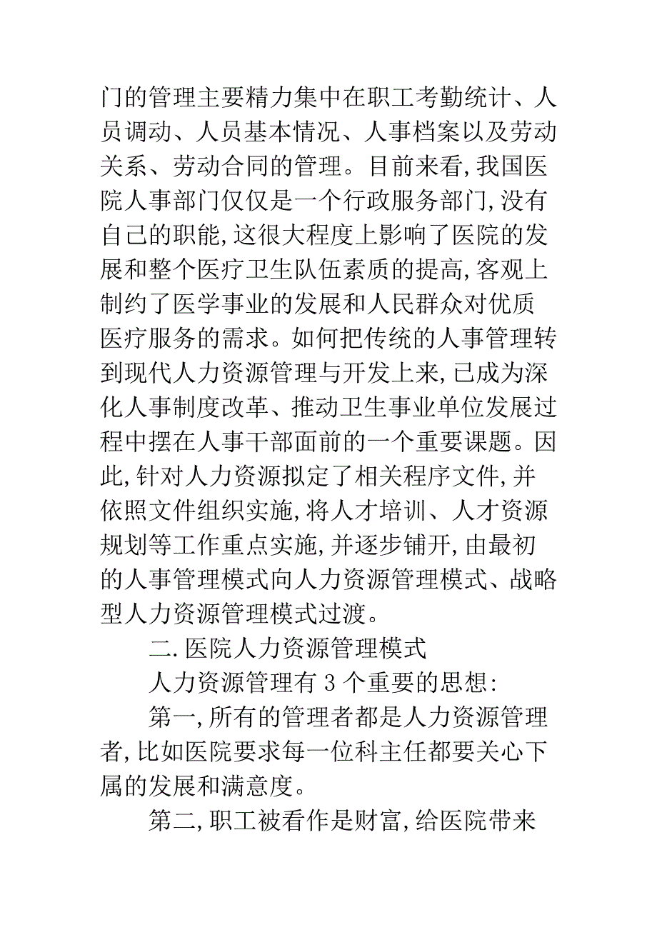 新环境下医院人力资源管理策略.docx_第2页