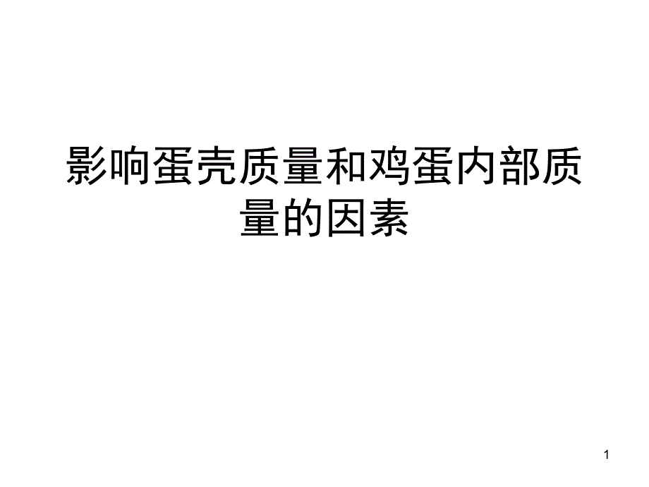 影响鸡蛋内部质量和蛋壳质量的因素课堂PPT_第1页