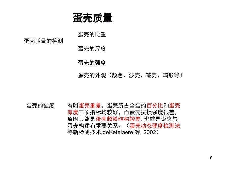 影响鸡蛋内部质量和蛋壳质量的因素课堂PPT_第5页