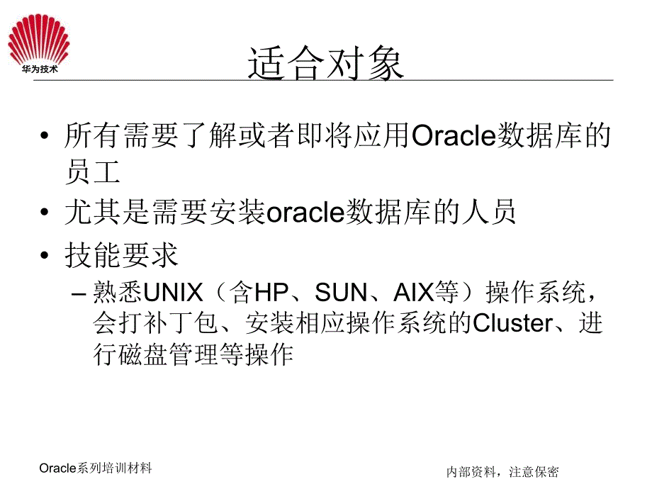 oracle系列培训教材之一(安装及配置、网络配置与连接)_第2页