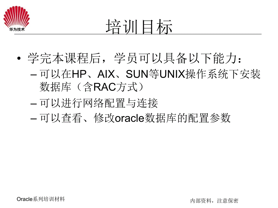 oracle系列培训教材之一(安装及配置、网络配置与连接)_第3页