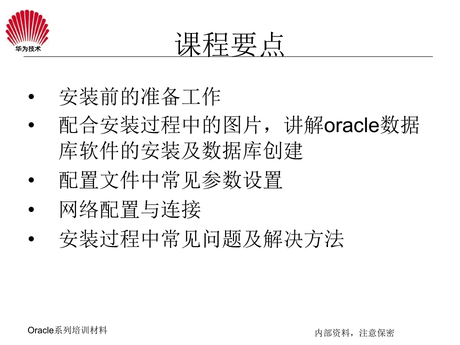 oracle系列培训教材之一(安装及配置、网络配置与连接)_第4页